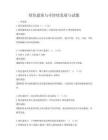 綠色建筑與可持續發展與試題