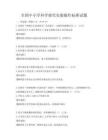 全國中小學科學探究實驗操作標準試題