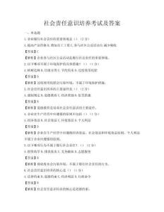 社會責任意識培養考試及答案