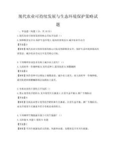 現代農業可持續發展與生態環境保護策略試題