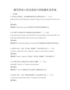 通用英語口語交流技巧訓練題庫及答案