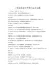 日常急救知识掌握与运用试题