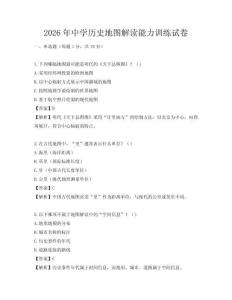 2026年中学历史地图解读能力训练试卷