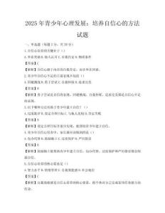 2025年青少年心理发展：培养自信心的方法试题