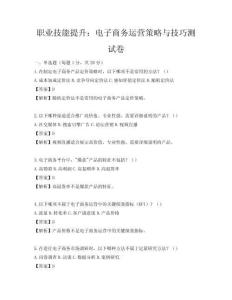 职业技能提升：电子商务运营策略与技巧测试卷