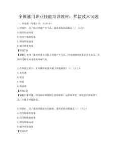 全國通用職業技能培訓教材：焊接技術試題