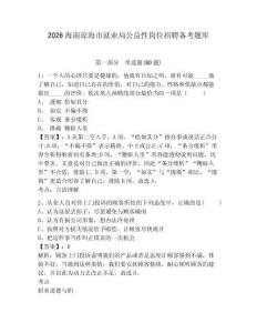 2026海南瓊海市就業局公益性崗位招聘備考題庫附參考答案詳解ab卷