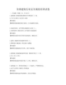 全國建筑行業(yè)安全規(guī)范培訓(xùn)試卷