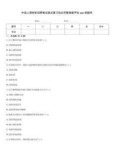 中国人保财险招聘笔试面试复习包历完整真题手机app刷题库