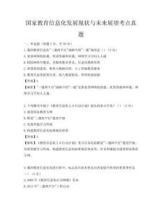 國(guó)家教育信息化發(fā)展現(xiàn)狀與未來(lái)展望考點(diǎn)真題
