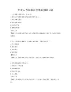 企业人力资源管理体系构建试题
