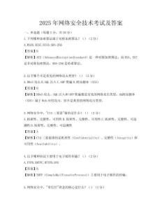 2025年网络安全技术考试及答案