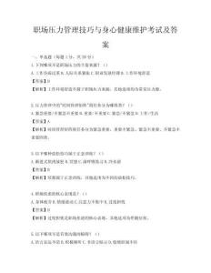 職場(chǎng)壓力管理技巧與身心健康維護(hù)考試及答案