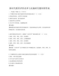 新時(shí)代教育評(píng)價(jià)改革與實(shí)施研究題庫(kù)附答案