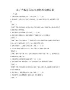 基于大数据的城市规划题库附答案