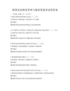 跨国企业财务管理与税务筹划考试带答案