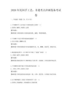2026年民間手工藝，非遺考點沖刺卷備考試卷