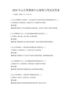2026年云計(jì)算數(shù)據(jù)中心架構(gòu)與考試及答案