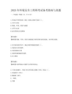 2025年環境安全工程師考試備考指南與真題