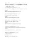 全国通用急救知识：心肺复苏操作流程试题