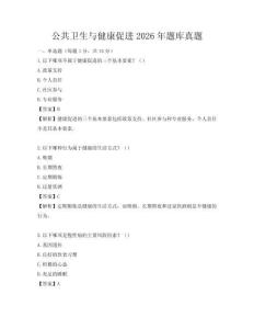 公共衛(wèi)生與健康促進2026年題庫真題