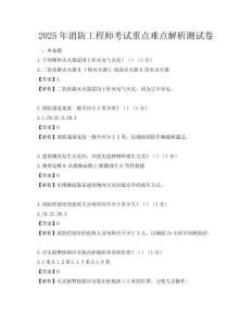 2025年消防工程師考試重點難點解析測試卷