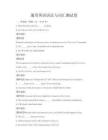 通用英語語法與詞匯測試卷
