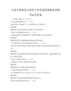生態文明建設與綠色產業發展政策解讀試題考試及答案