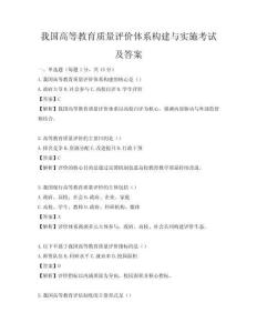 我國(guó)高等教育質(zhì)量評(píng)價(jià)體系構(gòu)建與實(shí)施考試及答案
