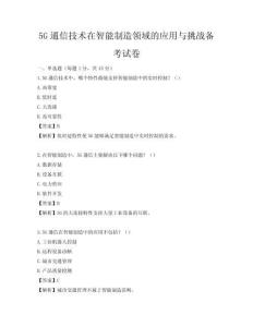 5G通信技術在智能制造領域的應用與挑戰備考試卷