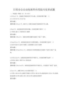 日常辦公自動化軟件應用技巧實訓試題
