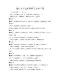 青少年科技素養(yǎng)教育策略試題