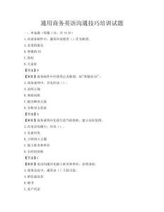通用商務英語溝通技巧培訓試題