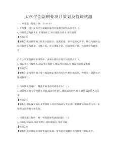 大學生創新創業項目策劃及答辯試題