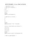 通用計算機編程：Python基礎與應用試卷