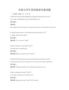 全國大學生英語演講比賽試題