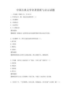 中国古典文学名著赏析与启示试题