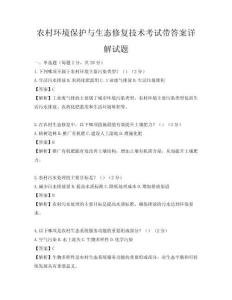 農村環境保護與生態修復技術考試帶答案詳解試題