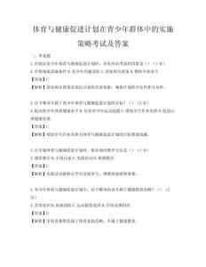 體育與健康促進計劃在青少年群體中的實施策略考試及答案