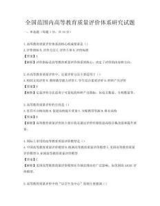 全國(guó)范圍內(nèi)高等教育質(zhì)量評(píng)價(jià)體系研究試題