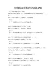 現(xiàn)代物流管理信息系統(tǒng)操作試題