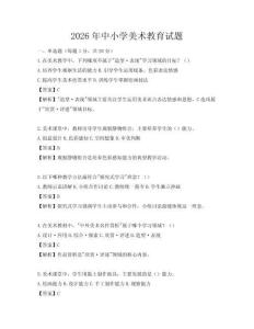 2026年中小學(xué)美術(shù)教育試題