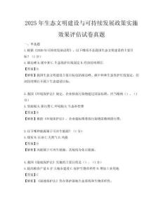 2025年生態文明建設與可持續發展政策實施效果評估試卷真題