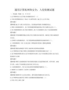 通用計算機網(wǎng)絡(luò)安全：入侵檢測試題