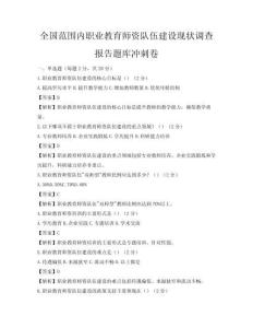 全國范圍內(nèi)職業(yè)教育師資隊伍建設(shè)現(xiàn)狀調(diào)查報告題庫沖刺卷