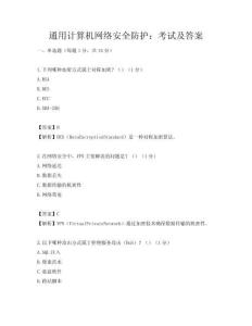 通用計算機網(wǎng)絡(luò)安全防護：考試及答案