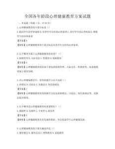 全國各年齡段心理健康教育方案試題