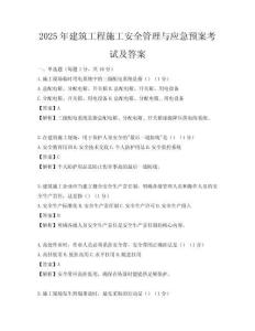 2025年建筑工程施工安全管理與應(yīng)急預(yù)案考試及答案