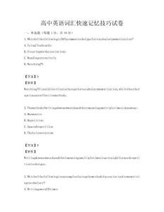 高中英語(yǔ)詞匯快速記憶技巧試卷