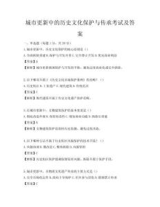 城市更新中的歷史文化保護與傳承考試及答案